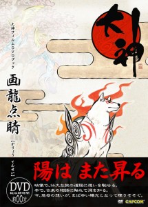 okami_DVD